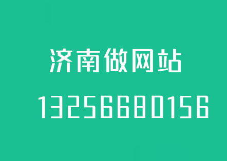济南做网站-10年专注中小企业网站建设！